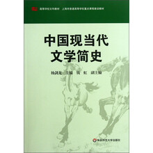高等学校文科教材：中国现当代文学简史