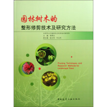 园林树木的整形修剪技术及研究方法