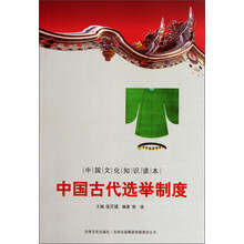 中国文化知识读本：中国古代选举制度