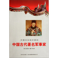 中国文化知识读本:中国古代著名军事家