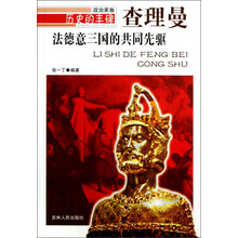 历史的丰碑：法德意三国的共同先驱（查理曼）