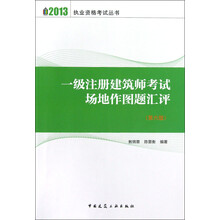 2013执业资格考试丛书：一级注册建筑师考试场地作图题汇评（第6版）