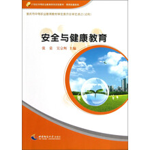 21世纪中等职业教育系列实验教材·素质拓展系列：安全与健康教育