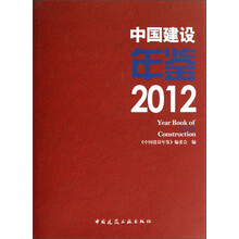 中国建设年鉴（2012）