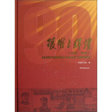 艰难与辉煌（1921-1949）：国家图书馆藏珍贵革命历史文献展图录