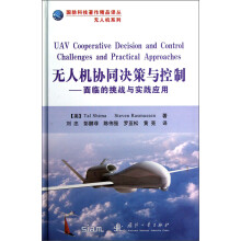 国防科技著作精品译丛·无人机系列·无人机协同决策与控制：面临的挑战与实践应用