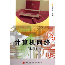 计算机网络(本科)(附光盘)