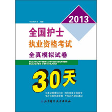 2013全国护士执业资格考试：全真模拟试卷