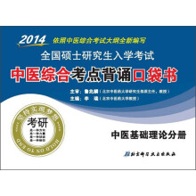 2014全国硕士研究生入学考试·中医综合考点背诵口袋书：中医基础理论分册