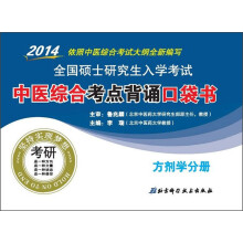 2014全国硕士研究生入学考试·中医综合考点背诵口袋书：方剂学分册