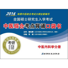 2014全国硕士研究生入学考试·中医综合考点背诵口袋书：中医内科学分册