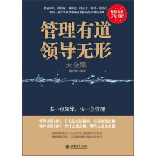 管理有道领导无形大全集(超值金版)