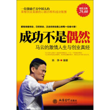 成功不是偶然：马云的激情人生与创业真经（超值金版）