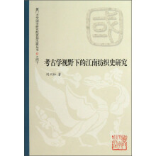 考古学视野下的江南纺织史研究