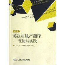 实用英汉房地产翻译:理论与实践