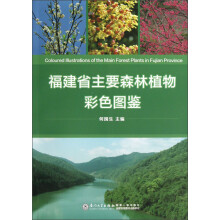 福建省主要森林植物彩色图鉴