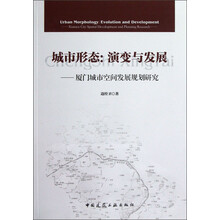城市形态·演变与发展：厦门城市空间发展规划研究