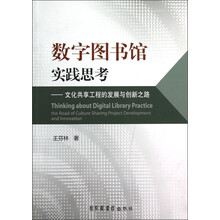 数字图书馆实践思考：文化共享工程的发展与创新之路