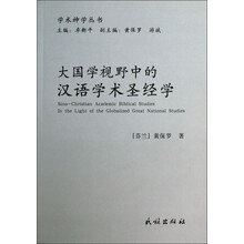 学术神学丛书：大国学视野中的汉语学术圣经学