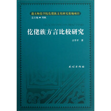 仡佬族方言比较研究