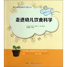 创典家庭教育大学堂丛书：走进幼儿饮食科学