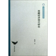 云南民族大学学术文库：西藏经济现代研究