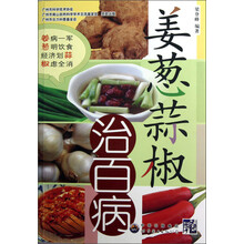 姜葱蒜椒治百病