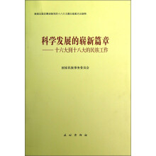 科学发展的崭新篇章：十六大到十八大的民族工作