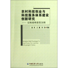 农村科技创业与科技服务体系建设创新研究：以科技特派员为例