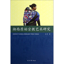 湘西原始宗教艺术研究