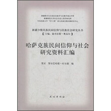 新疆少数民族民间信仰与民族社会研究丛书：哈萨克族民间信仰与社会研究资料汇编