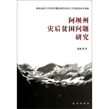 阿坝州灾后贫困问题研究