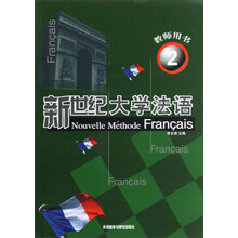 新世纪大学法语（教师用书2）