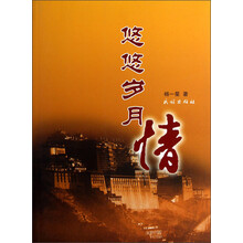 悠悠岁月情