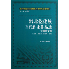 黔北仡佬族当代作家作品选（诗歌散文卷）