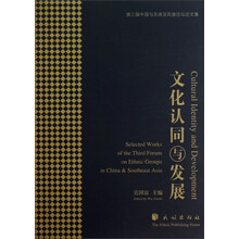 第三届中国与东南亚民族论坛论文集：文化认同与发展