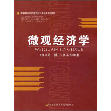 高等院校经济与管理核心课经典系列教材：微观经济学（修订第2版）