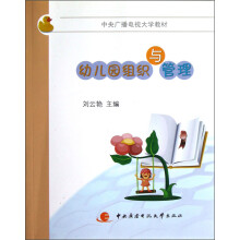 中央广播电视大学教材：幼儿园组织与管理