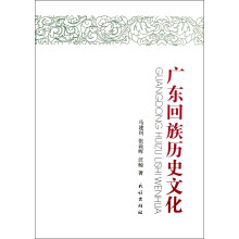 广东回族历史文化