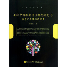广告学术文库·33年中国社会价值观念的变迁:基于广告传播的视角