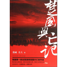 楚国兴亡记