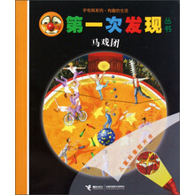 第一次发现丛书·手电筒系列：马戏团