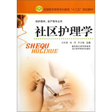 全国医学高等专科教育“十二五”规划教材（供护理学助产等专业用）：社区护理学