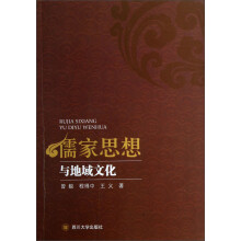 儒家思想与地域文化