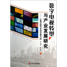 数字电视转型与产业发展研究：以重庆数字电视发展为例