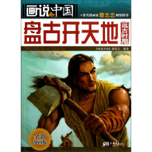 画说中国:盘古开天地(远古时期·全新漫画版)