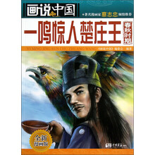 画说中国：一鸣惊人楚庄王（春秋时期）（全新漫画版）