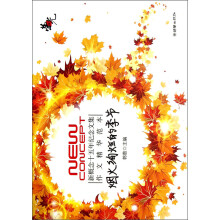 新概念十五年纪念文集作文精华范本：烟火绚烂的季节