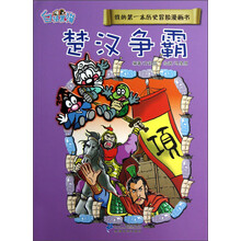 我的第一本历史冒险漫画书：楚汉争霸