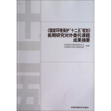 《国家环境保护“十二五”规划》前期研究对外委托课题成果摘要